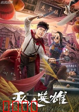 私人英雄：菜鸟逆袭