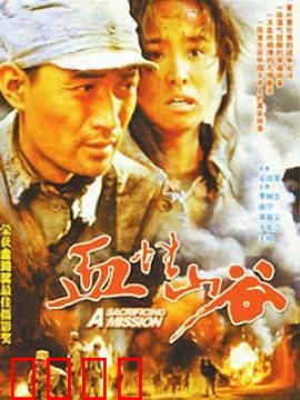 血性山谷：浴血突围战