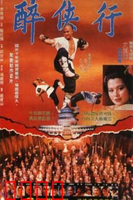 醉侠行：江湖一醉