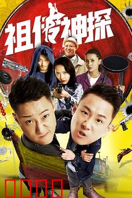 祖传神探：记忆觉醒破奇案