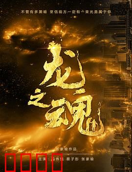 龙之魂：逆天觉醒