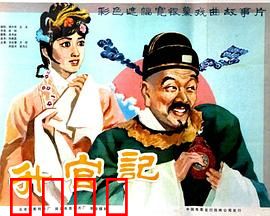 升官记：捐官奇遇
