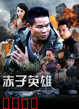 赤子英雄1：热血少年侠