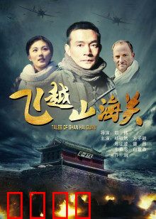 飞越山海关：血战长城