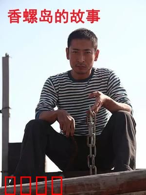 香螺岛的故事：海岛寻宝迷踪