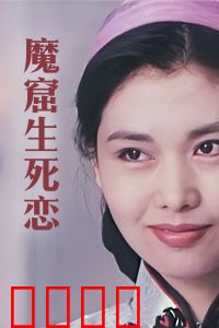 魔窟生死恋：洞穴绝恋