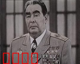 苏联挽歌：帝国最后的悲歌
