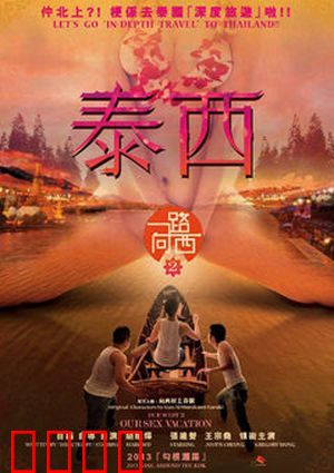 一路向西2之泰西：艳遇奇遇记
