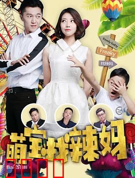 萌宝找辣妈：三岁神助攻