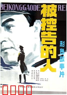 被控告的人：正义逆袭