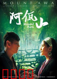 阿佤山：佤族魂