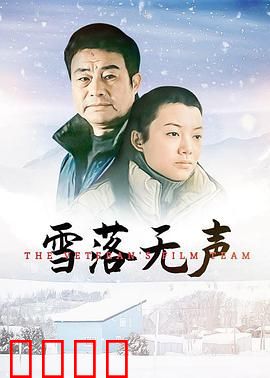 雪落无声：最后的承诺