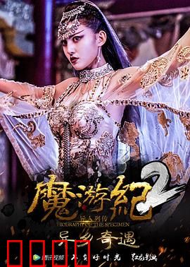 魔游纪2：勇闯魔界