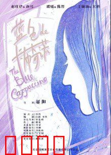 蓝色的卡布奇诺：一杯往事