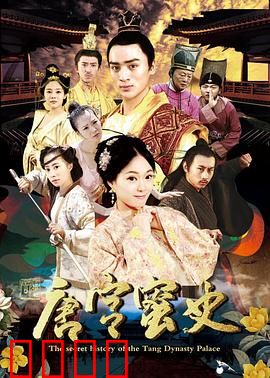 唐宫蜜史：深宫情劫
