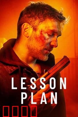 致命教案：极致复仇