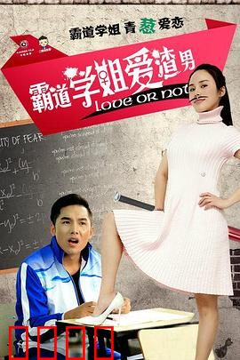 霸道学姐爱渣男：为爱痴狂