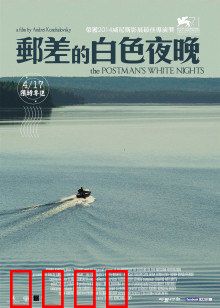 邮差的白夜：孤独的守望