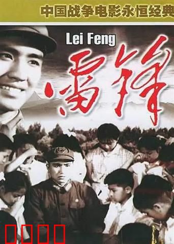 雷锋：时代的榜样