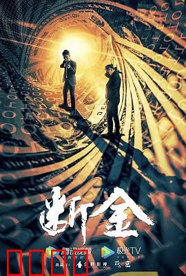 断金：手足相残