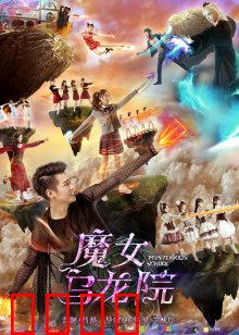 魔女乌龙院：魔法笑翻天