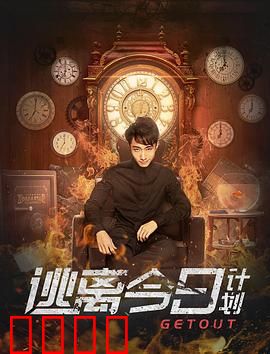 逃离今日计划：科技牢笼