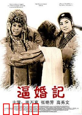 逼婚记：巧斗恶霸