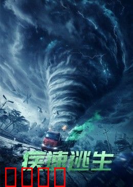 疾速逃生：绝境求生