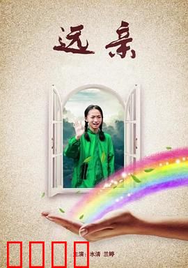 远亲：隐藏的恶意