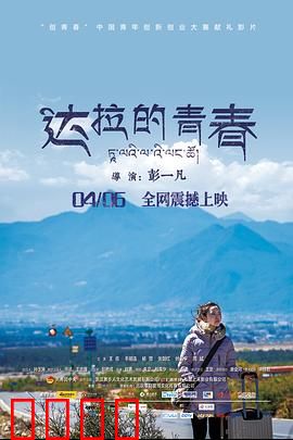 达拉的青春：梦想照进现实