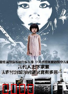 打工三代：三代人的城市梦