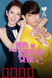 我的播音系女友：爱在校园麦克风