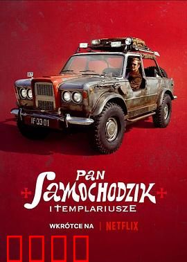 汽车先生和圣殿骑士团：极速寻宝之旅