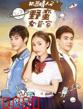 机器情人之野蛮女管家：智能管家变身野蛮女友