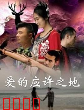 爱的应许之地：承诺与回归