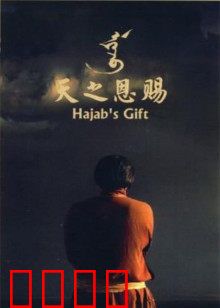 天之恩赐：草原琴魂