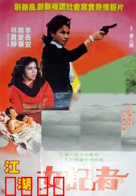 江湖女记者：追查真相的侠女