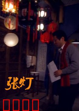 张灯：猜忌中的团圆
