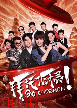 拜托了厨灵：食神归来
