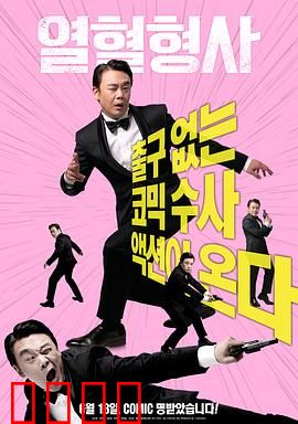 热血刑警2020：铁血复仇