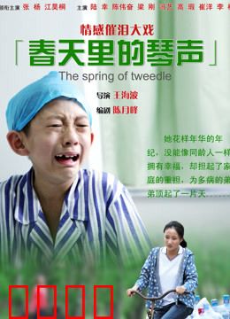 春天里的琴声：爱与梦想的旋律