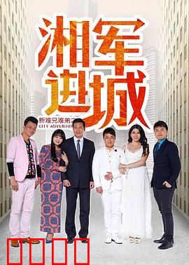 新难兄难弟之湘军进城：搞笑历险记