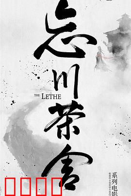 忘川茶舍之兽神诅咒：神咒难逃情深缘浅