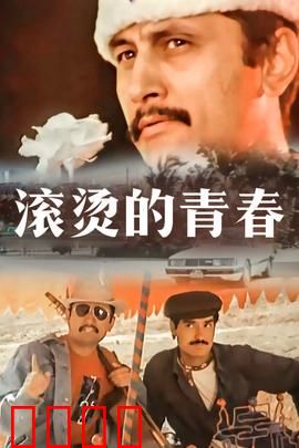 滚烫的青春：热血永不后退
