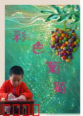 彩色葡萄：甜蜜的梦想