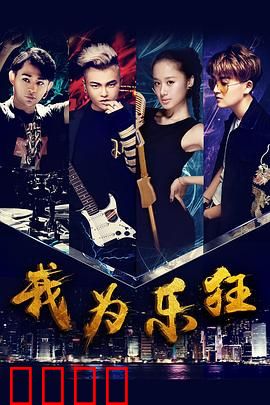 我为乐狂：热血音乐梦