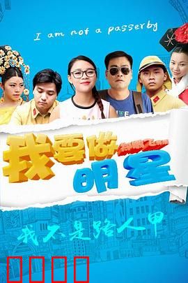 我要做明星：北漂追梦记