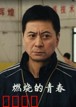 燃烧的青春：欲望之火