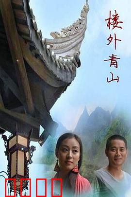 楼外青山：画中迷局