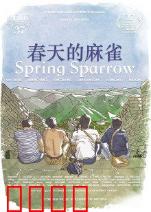 春天的麻雀：逆袭人生